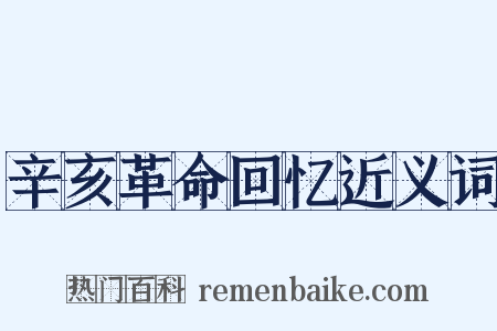 辛亥革命回忆近义词是什么意思的图片
